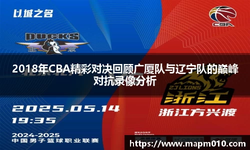 2018年CBA精彩对决回顾广厦队与辽宁队的巅峰对抗录像分析