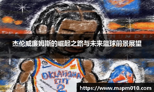 杰伦威廉姆斯的崛起之路与未来篮球前景展望