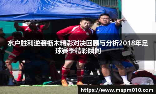 水户胜利逆袭枥木精彩对决回顾与分析2018年足球赛季精彩瞬间
